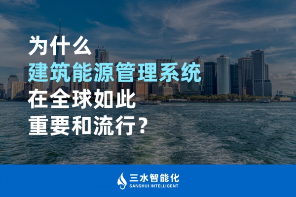為什么建筑能源管理系統(tǒng)在全球如此重要和流行？