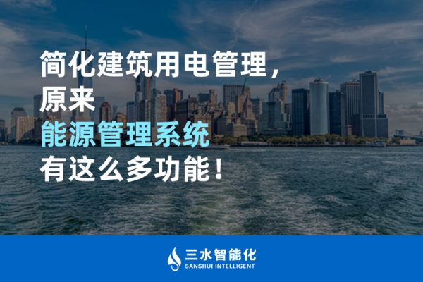 簡(jiǎn)化建筑用電管理，原來能源管理系統(tǒng)有這么多功能！