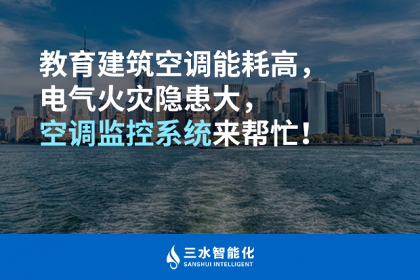 教育建筑空調(diào)能耗高，電氣火災(zāi)隱患大，空調(diào)監(jiān)控系統(tǒng)來幫忙！