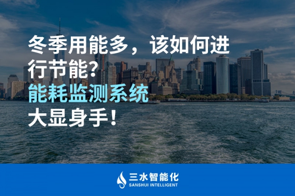 冬季用能多，該如何進(jìn)行節(jié)能？能耗監(jiān)測系統(tǒng)大顯身手！