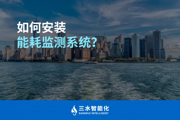 如何安裝能耗監(jiān)測系統(tǒng)？