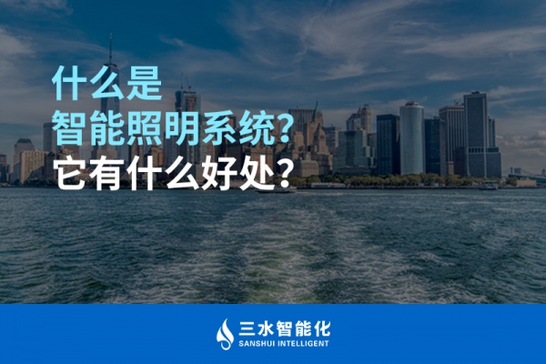 什么是智能照明系統(tǒng)？它有什么好處？