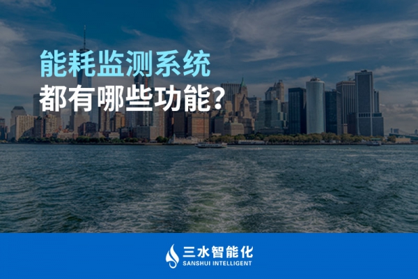 能耗監(jiān)測系統(tǒng)都有哪些功能？