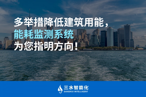 多舉措降低建筑用能，能耗監(jiān)測系統(tǒng)為您指明方向！