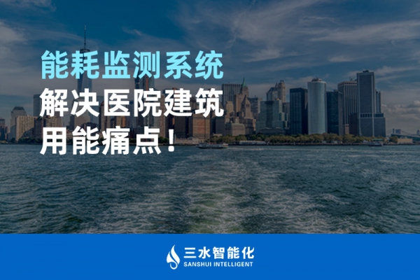能耗監(jiān)測系統(tǒng)解決醫(yī)院建筑用能痛點(diǎn)！