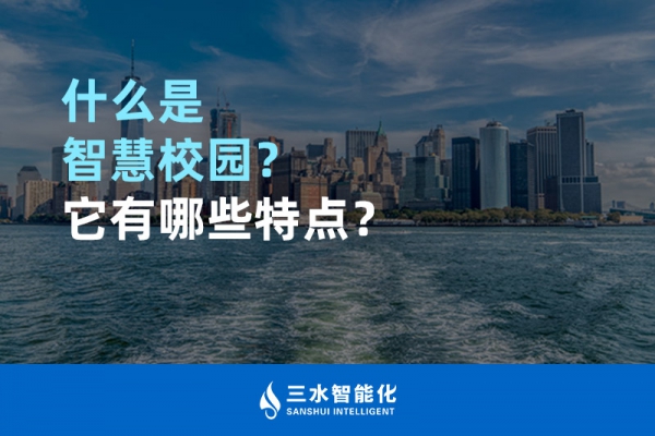 什么是智慧校園？它有哪些特點？