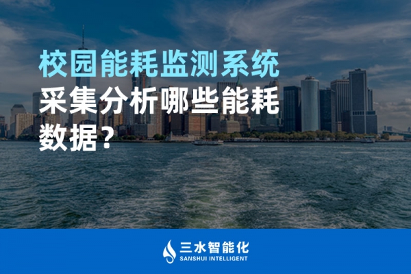 校園能耗監(jiān)測系統(tǒng)采集分析哪些能耗數(shù)據(jù)？