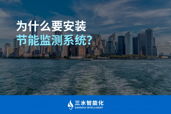 為什么要安裝節(jié)能監(jiān)測系統(tǒng)？