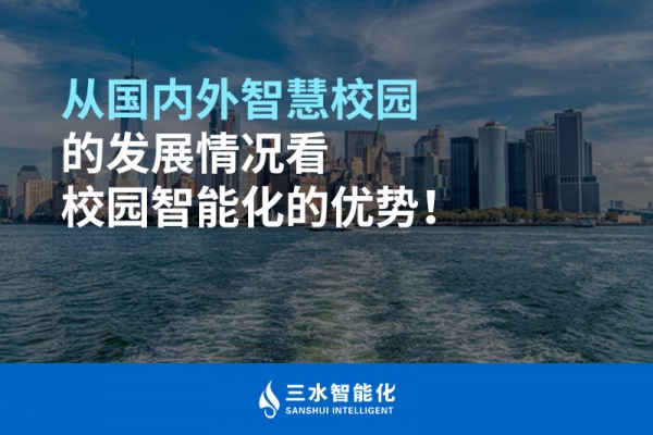 從國內(nèi)外智慧校園的發(fā)展情況看校園智能化的優(yōu)勢！
