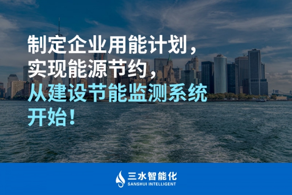 制定企業(yè)用能計劃，實現(xiàn)能源節(jié)約，從建設(shè)節(jié)能監(jiān)測系統(tǒng)開始！