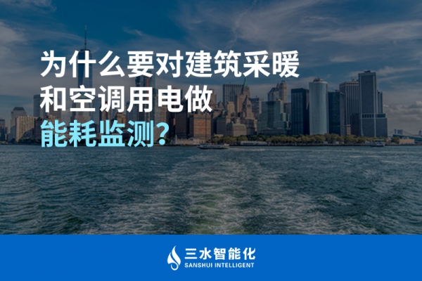 為什么要對建筑采暖和空調用電做能耗監(jiān)測？