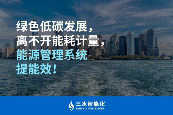 綠色低碳循環(huán)發(fā)展，離不開能耗計量，能源管理系統(tǒng)提能效！