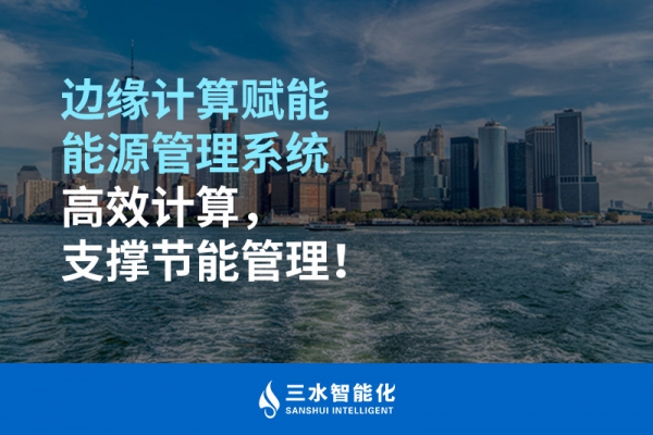 邊緣計算賦能能源管理系統(tǒng)高效計算，支撐節(jié)能管理！