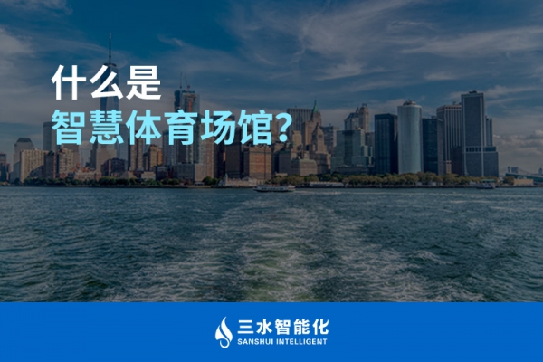 什么是智慧體育場(chǎng)館？