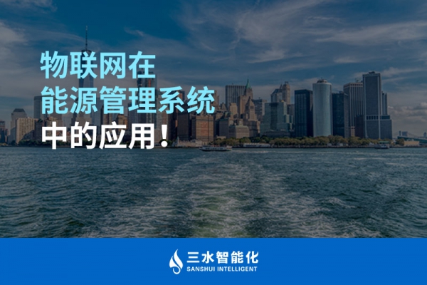 物聯(lián)網在能源管理系統(tǒng)中的應用！