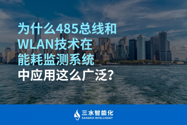 為什么485總線和WLAN技術在能耗監(jiān)測系統中應用這么廣泛？
