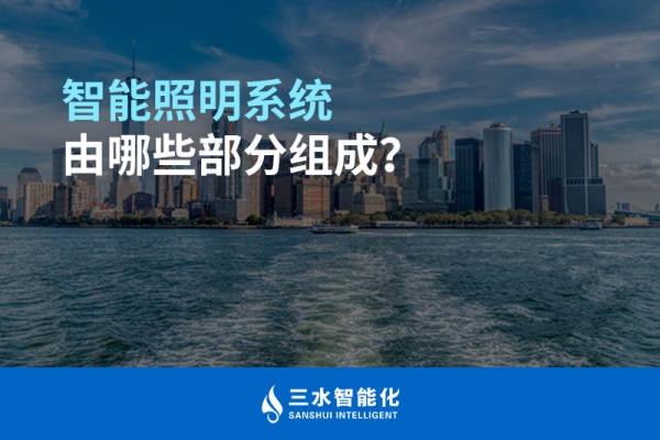 智能照明系統(tǒng)由哪些部分組成？