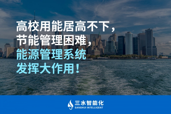 高校用能居高不下，節(jié)能管理困難，能源管理系統(tǒng)發(fā)揮大作用！