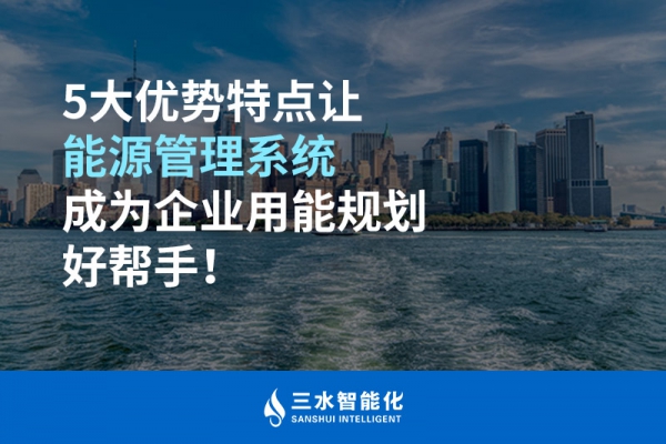 5大優(yōu)勢特點(diǎn)讓能源管理系統(tǒng)成為企業(yè)用能規(guī)劃好幫手！
