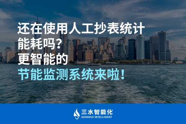 還在使用人工抄表統(tǒng)計能耗嗎？更智能的節(jié)能監(jiān)測系統(tǒng)來啦！