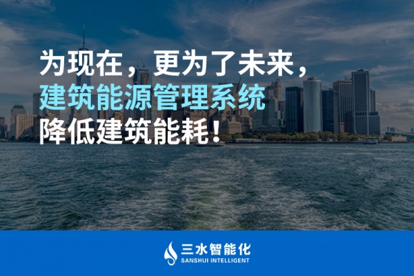 為現(xiàn)在，更為了未來，建筑能源管理系統(tǒng)降低建筑能耗！