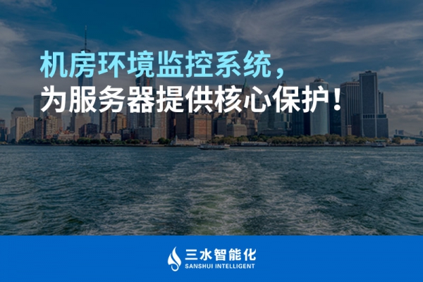 機房環(huán)境監(jiān)控系統(tǒng)，為服務器提供核心保護！
