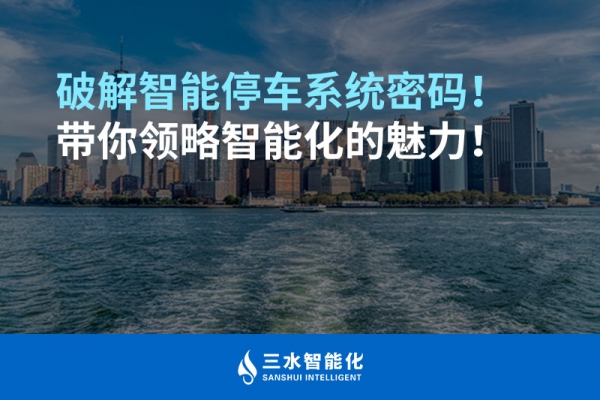 破解智能停車系統(tǒng)密碼！帶你領(lǐng)略智能化的魅力！
