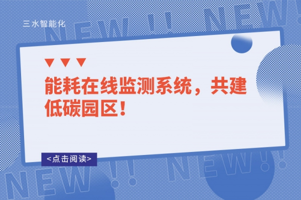 能耗在線監(jiān)測(cè)系統(tǒng)，共建低碳園區(qū)！