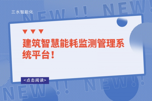 建筑智慧能耗監(jiān)測(cè)管理系統(tǒng)平臺(tái)！