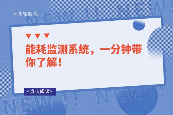 能耗監(jiān)測系統，一分鐘帶你了解！