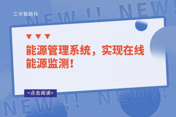 能源管理系統(tǒng)，實(shí)現(xiàn)在線能源監(jiān)測！
