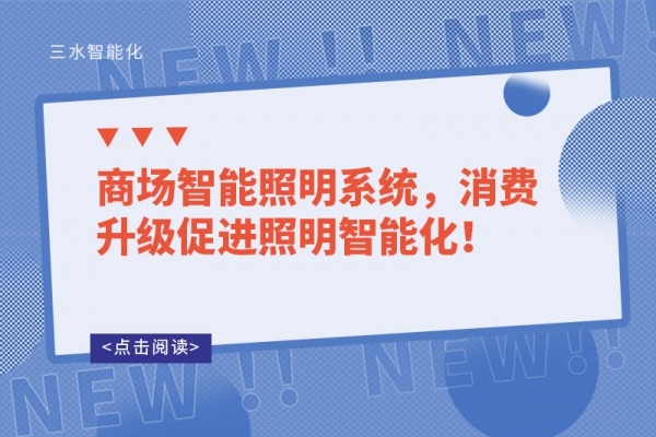 商場智能照明系統(tǒng)，消費升級促進照明智能化！