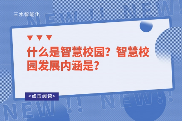 什么是智慧校園？智慧校園發(fā)展內(nèi)涵是？