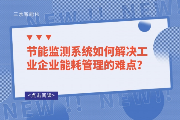 節(jié)能監(jiān)測系統(tǒng)如何解決工業(yè)企業(yè)能耗管理的難點(diǎn)？