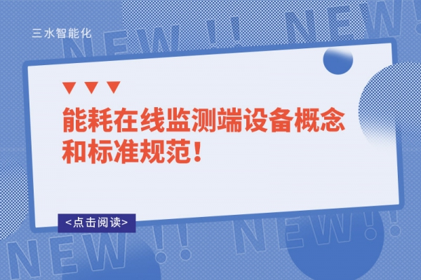 能耗在線監(jiān)測(cè)端設(shè)備概念和標(biāo)準(zhǔn)規(guī)范！