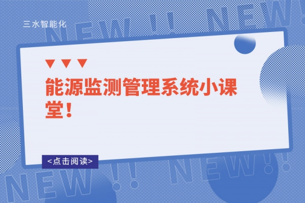 能源監(jiān)測管理系統(tǒng)小課堂！