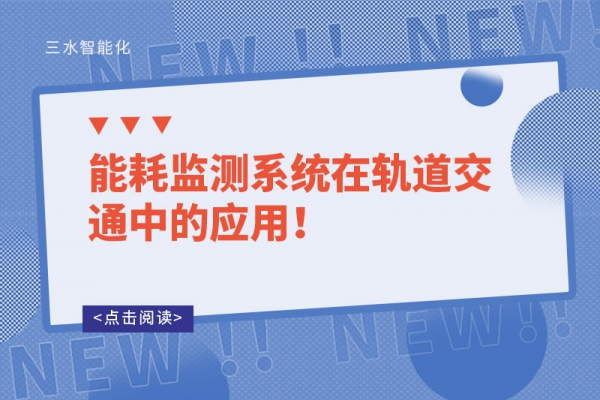 能耗監(jiān)測(cè)系統(tǒng)在軌道交通中的應(yīng)用！