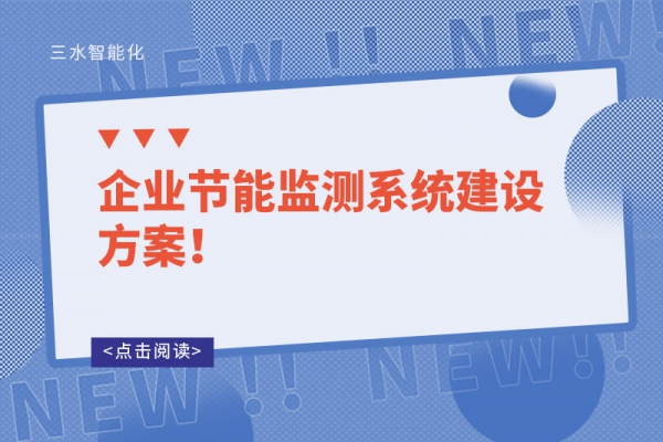 企業(yè)節(jié)能監(jiān)測系統(tǒng)建設(shè)方案！
