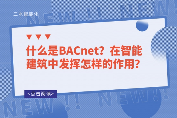 什么是BACnet？在智能建筑中發(fā)揮怎樣的作用？