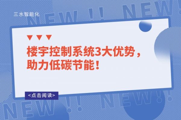 樓宇控制系統(tǒng)3大優(yōu)勢，助力低碳節(jié)能！