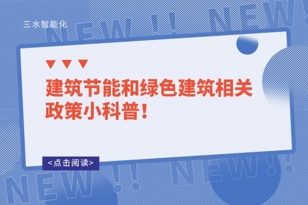 建筑節(jié)能和綠色建筑相關(guān)政策小科普！