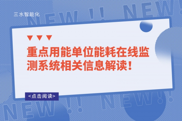 重點(diǎn)用能單位能耗在線監(jiān)測(cè)系統(tǒng)相關(guān)信息解讀！