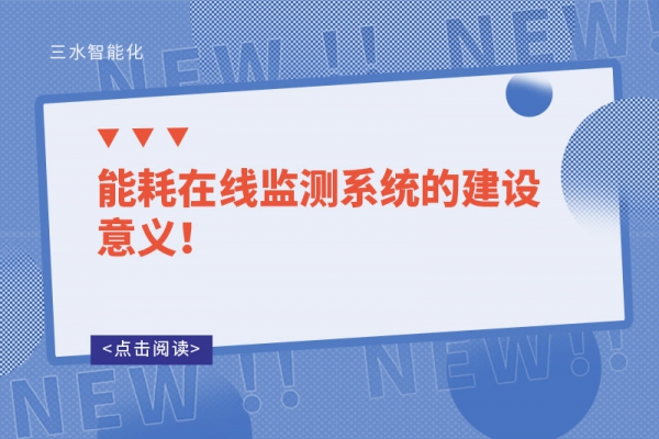 能耗在線監(jiān)測(cè)系統(tǒng)的建設(shè)意義！