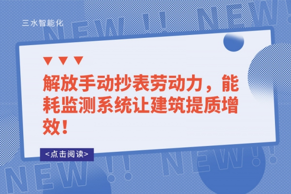 解放手動(dòng)抄表勞動(dòng)力，能耗監(jiān)測(cè)系統(tǒng)讓建筑提質(zhì)增效！