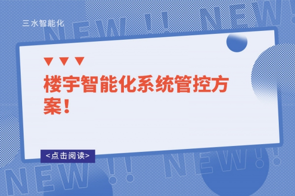 樓宇智能化系統(tǒng)管控方案！