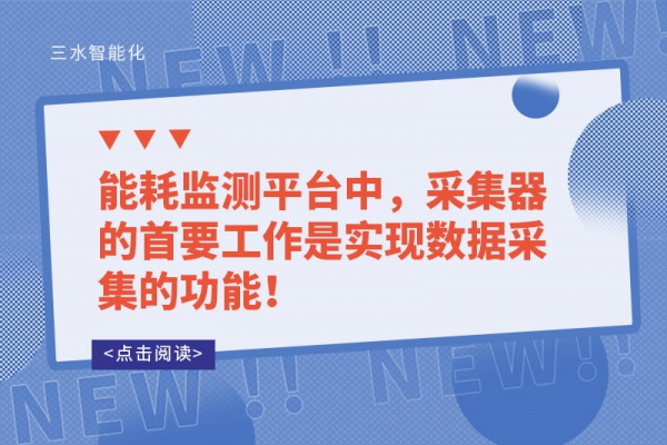 能耗監(jiān)測(cè)平臺(tái)中，采集器的首要工作是實(shí)現(xiàn)數(shù)據(jù)采集的功能！