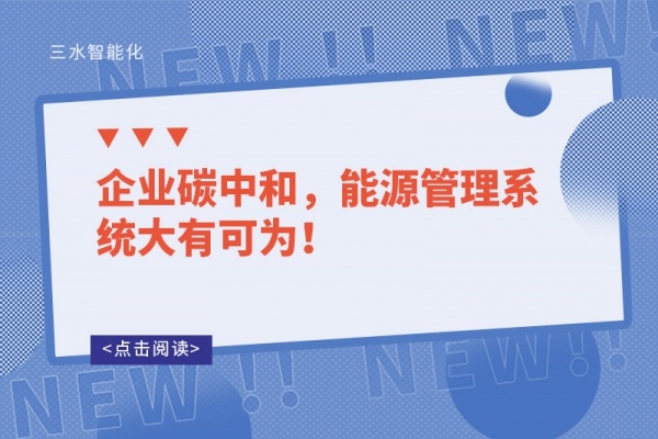 企業(yè)碳中和，能源管理系統(tǒng)大有可為！
