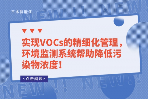 實現VOCs的精細化管理，環(huán)境監(jiān)測系統(tǒng)幫助降低污染物濃度！