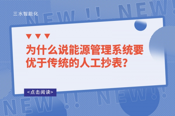 為什么說能源管理系統(tǒng)要優(yōu)于傳統(tǒng)的人工抄表？