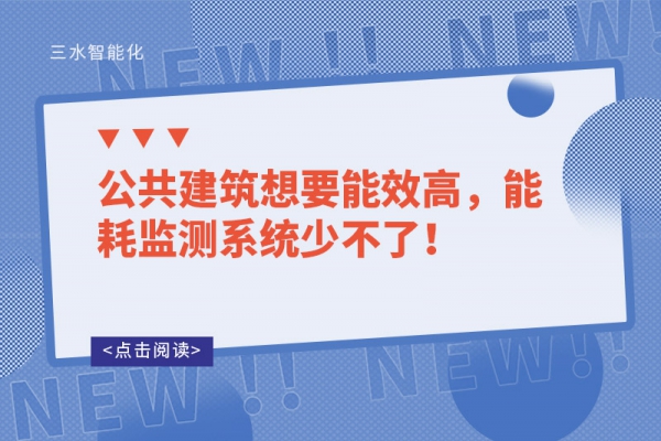公共建筑想要能效高，能耗監(jiān)測(cè)系統(tǒng)少不了！